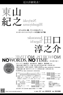 NO WORDS, NO TIME �`��ɗ������܁`
